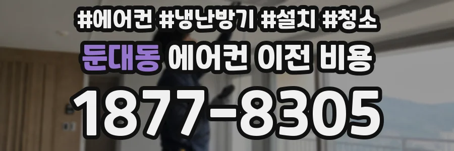 둔대동 에어컨 이전 비용