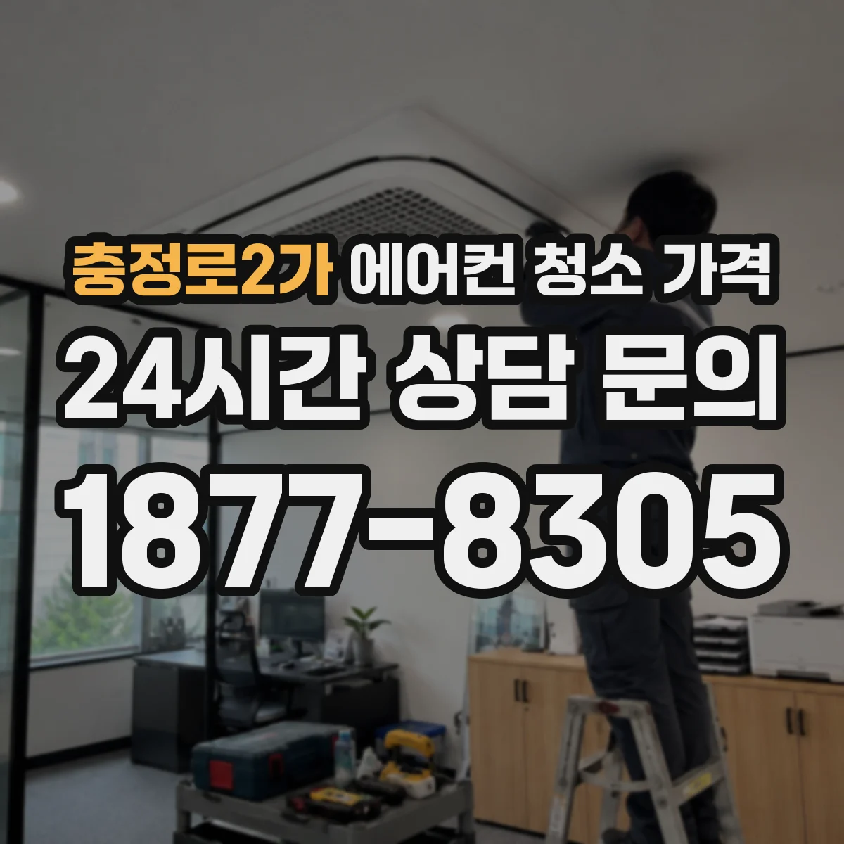 충정로2가 에어컨 청소 가격