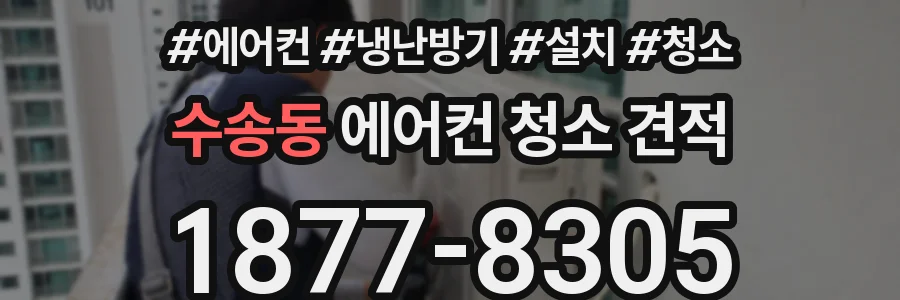 수송동 에어컨 청소 견적