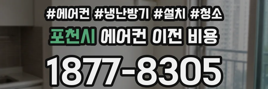 포천시 에어컨 이전 비용