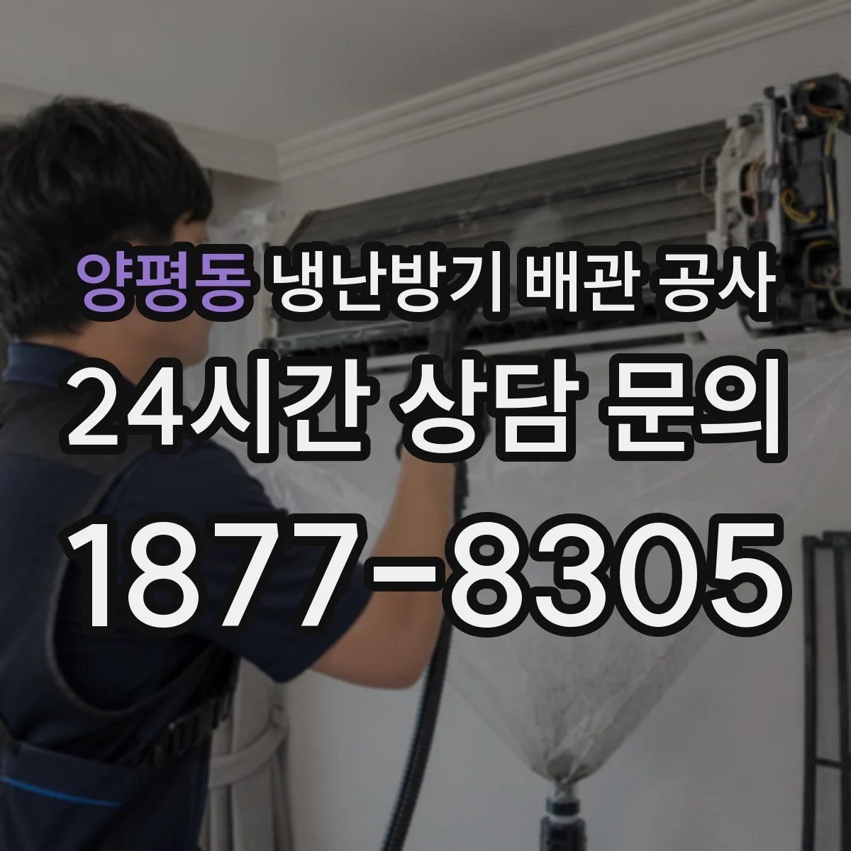 양평동 냉난방기 배관 공사