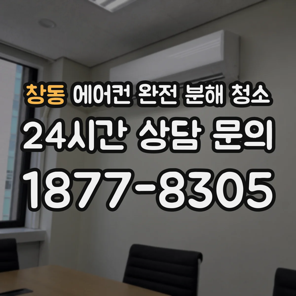 창동 에어컨 완전 분해 청소