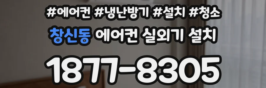 창신동 에어컨 실외기 설치