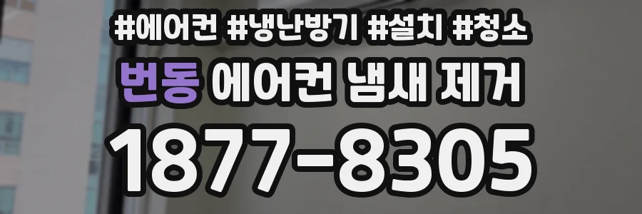번동 에어컨 냄새 제거