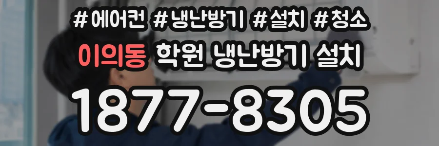 이의동 학원 냉난방기 설치