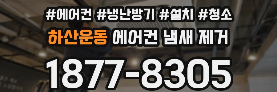 하산운동 에어컨 냄새 제거