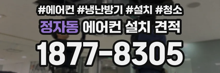정자동 에어컨 설치 견적