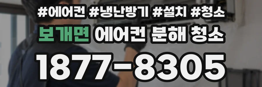 보개면 에어컨 분해 청소