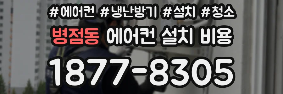 병점동 에어컨 설치 비용