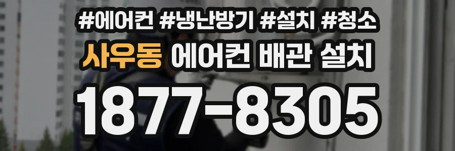 사우동 에어컨 배관 설치
