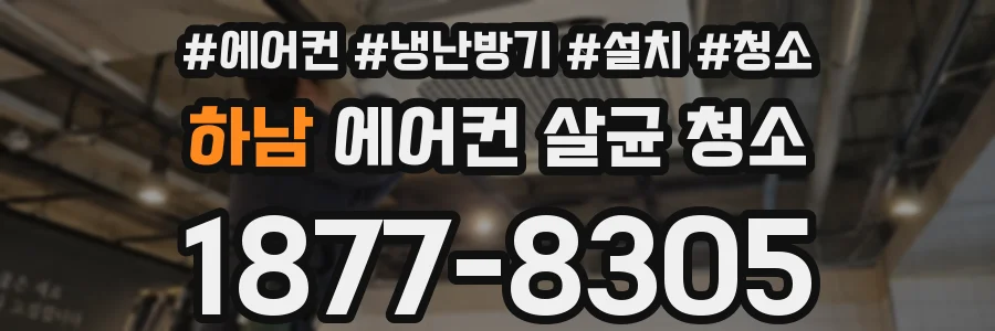 하남 에어컨 살균 청소