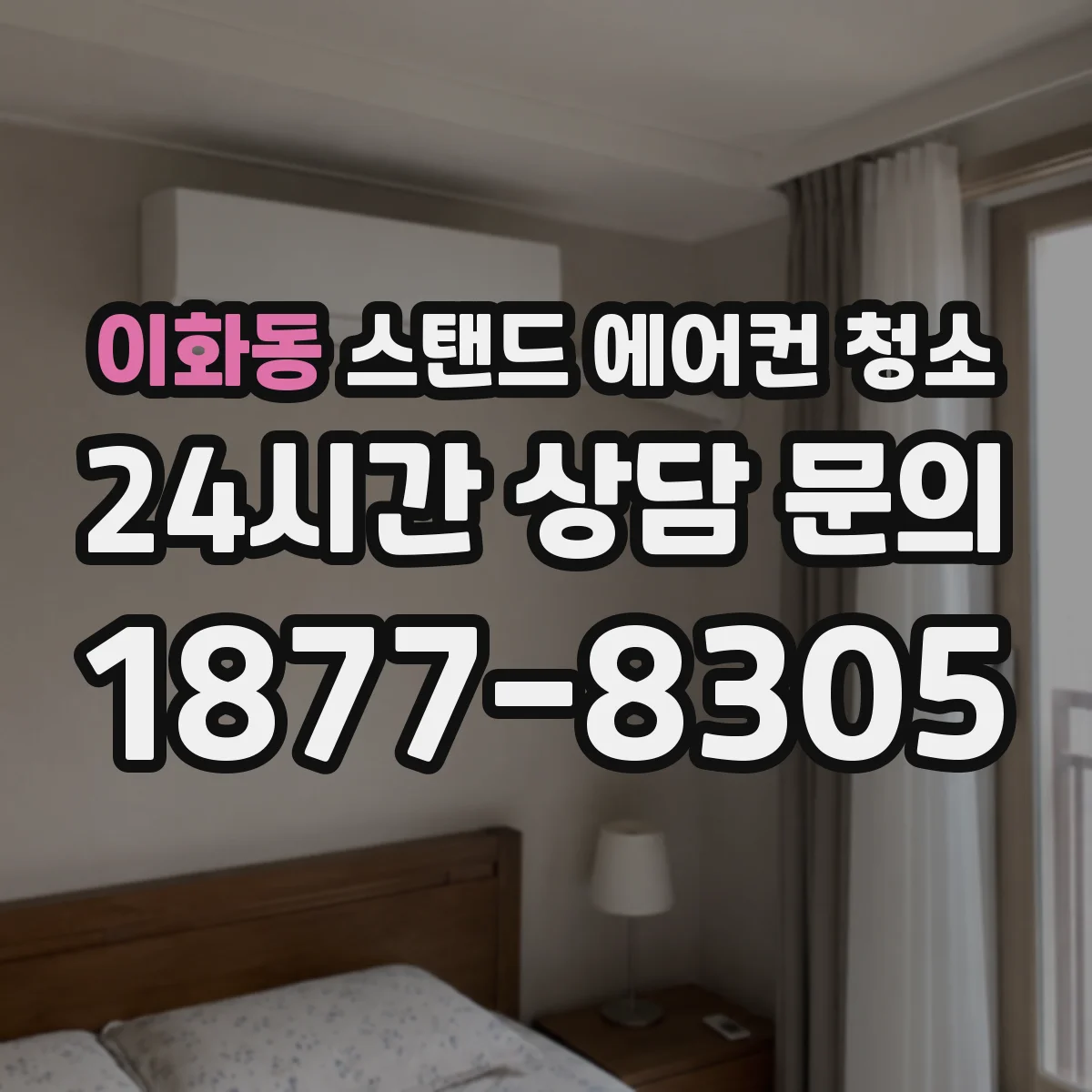 이화동 스탠드 에어컨 청소