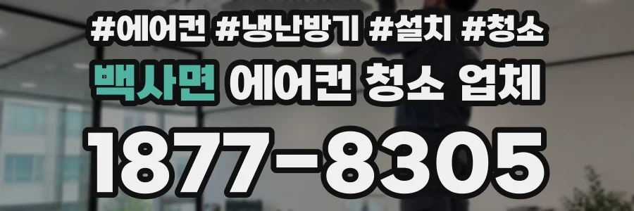 백사면 에어컨 청소 업체