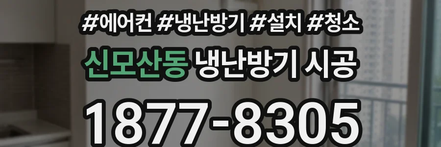 신모산동 냉난방기 시공