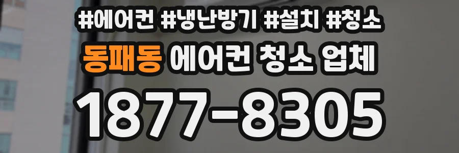 동패동 에어컨 청소 업체