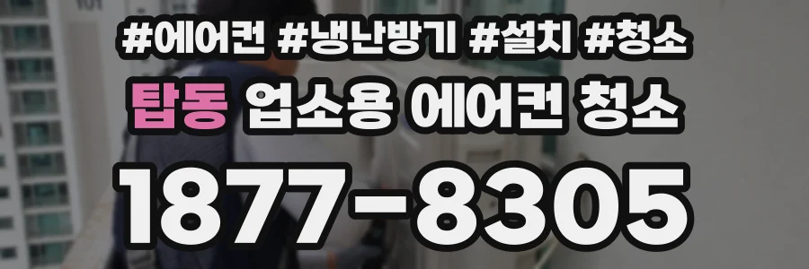탑동 업소용 에어컨 청소
