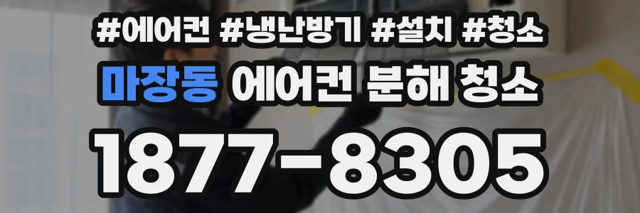 마장동 에어컨 분해 청소