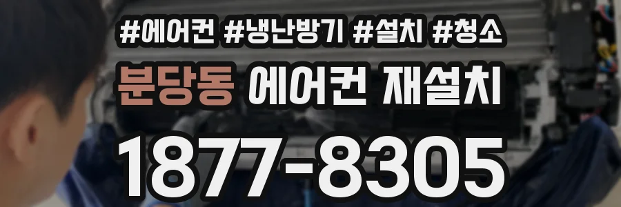 분당동 에어컨 재설치