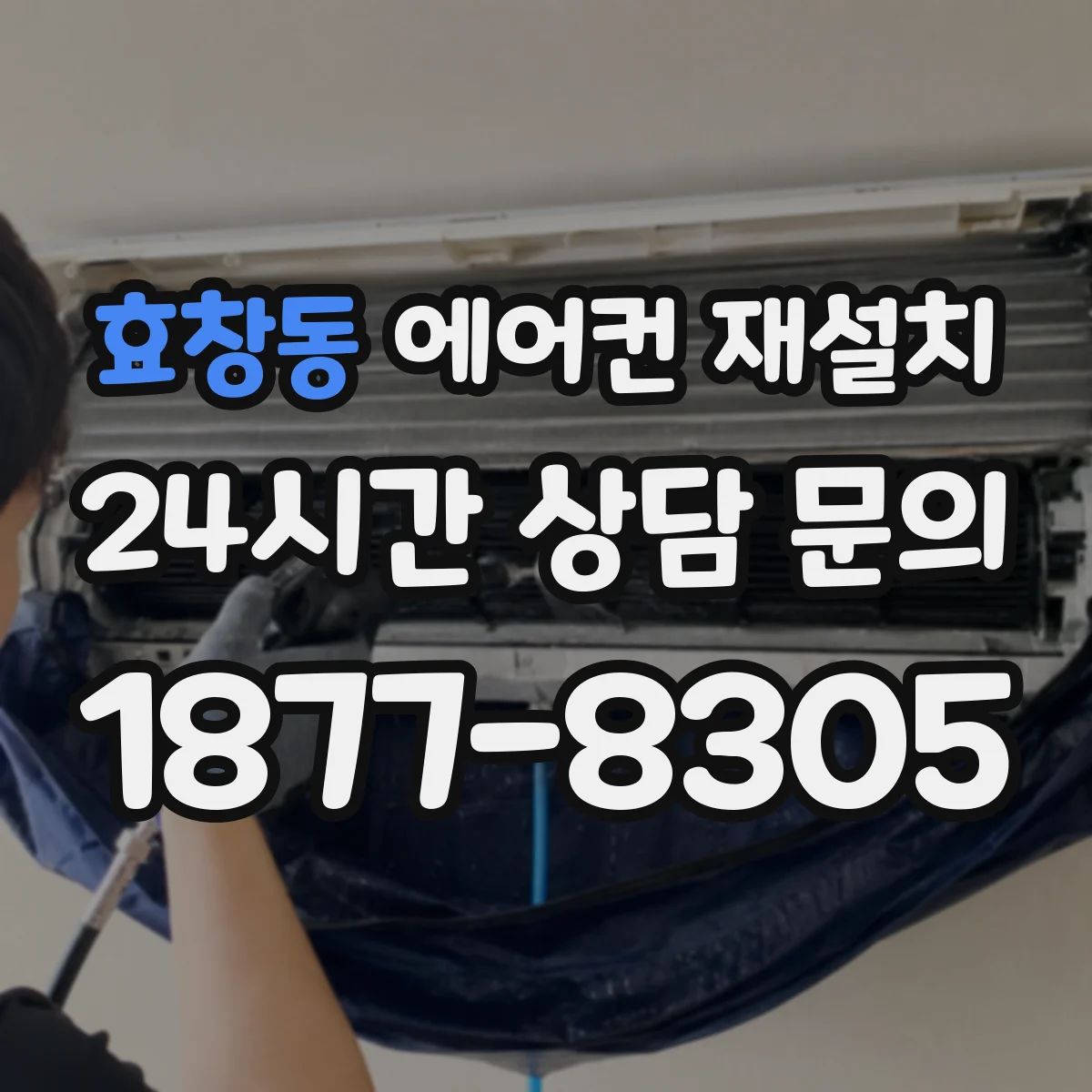 효창동 에어컨 재설치