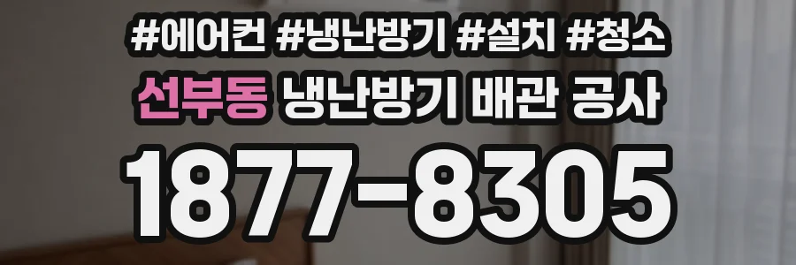 선부동 냉난방기 배관 공사