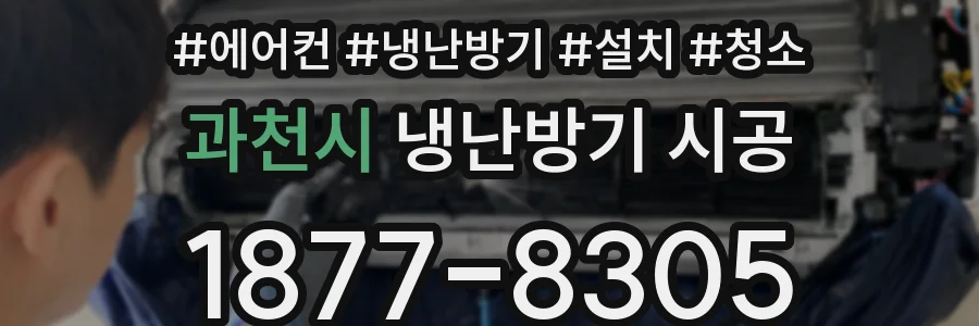 과천시 냉난방기 시공