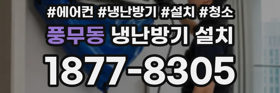 풍무동 냉난방기 설치
