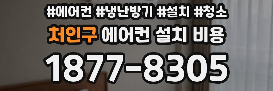 처인구 에어컨 설치 비용