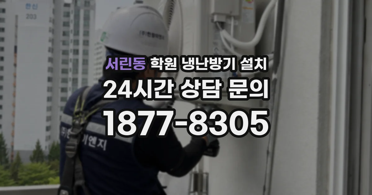 서린동 학원 냉난방기 설치
