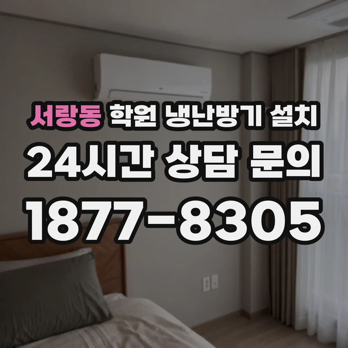 서랑동 학원 냉난방기 설치