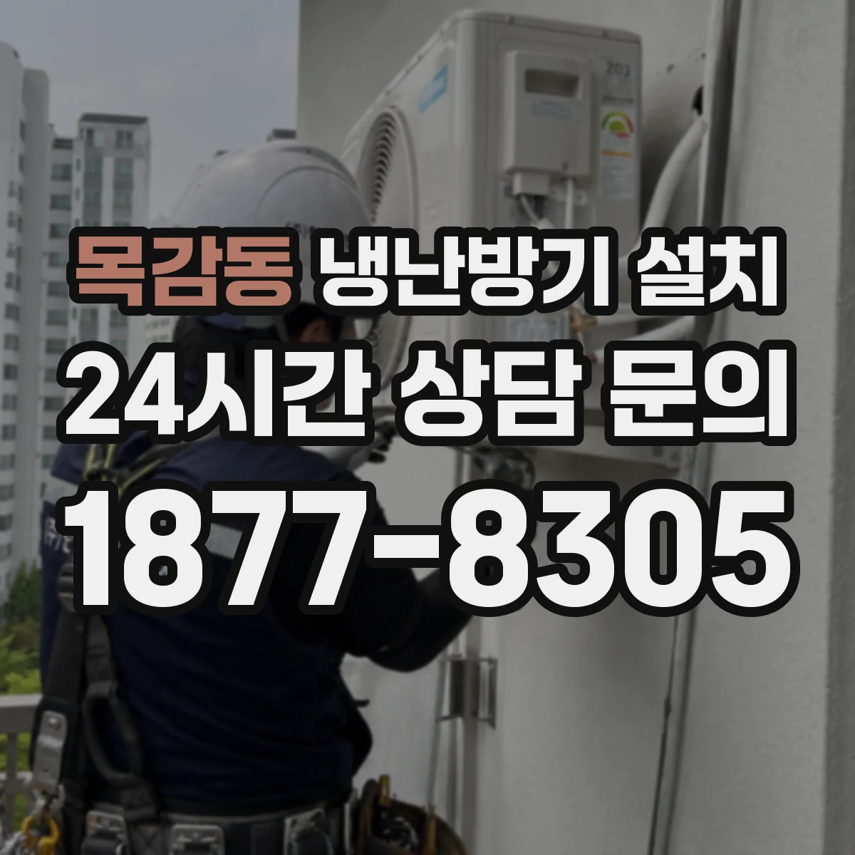 목감동 냉난방기 설치