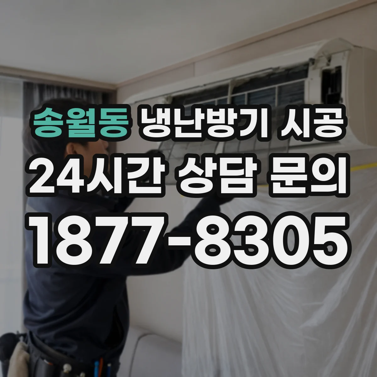 송월동 냉난방기 시공