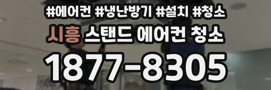 시흥 스탠드 에어컨 청소