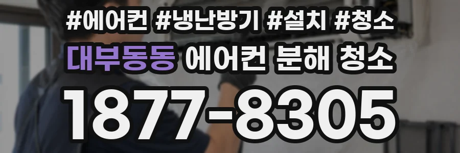 대부동동 에어컨 분해 청소