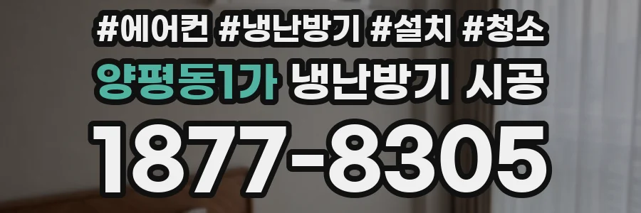양평동1가 냉난방기 시공