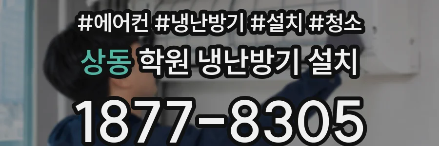 상동 학원 냉난방기 설치