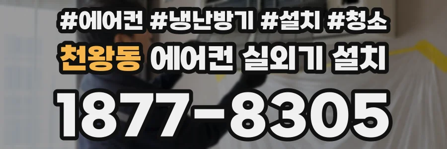 천왕동 에어컨 실외기 설치