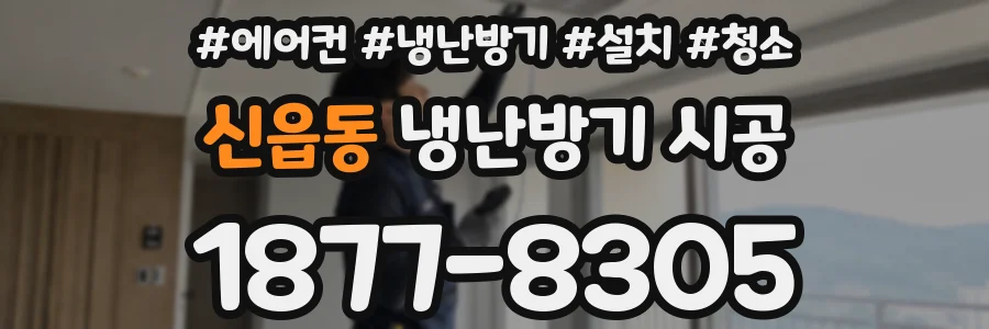 신읍동 냉난방기 시공