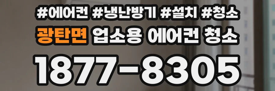 광탄면 업소용 에어컨 청소