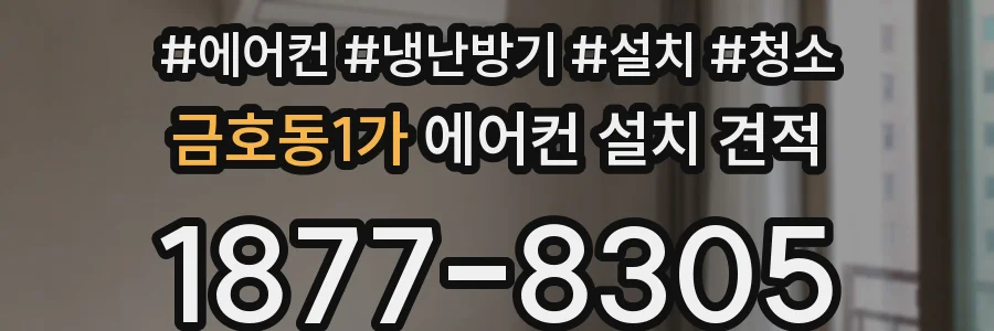 금호동1가 에어컨 설치 견적