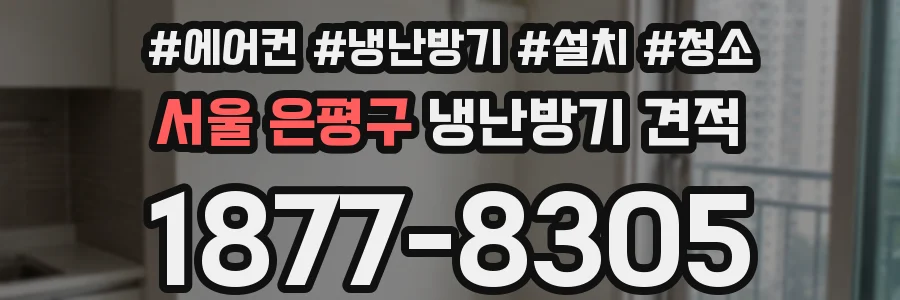 서울 은평구 냉난방기 견적