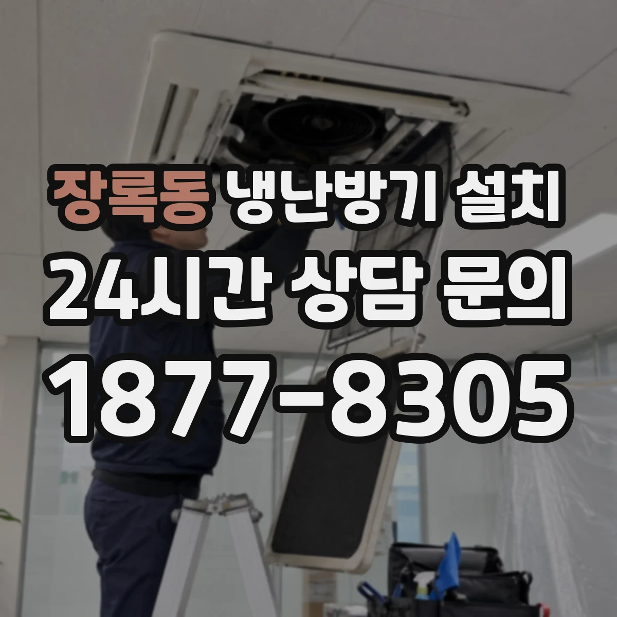 장록동 냉난방기 설치