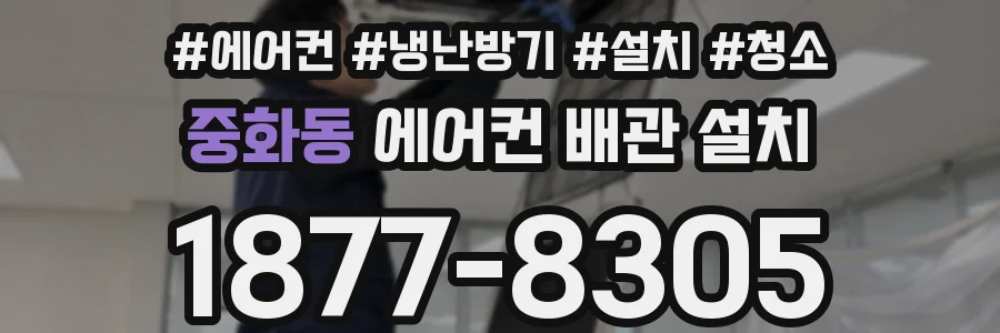 중화동 에어컨 배관 설치