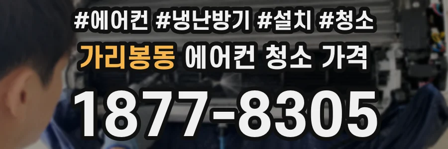가리봉동 에어컨 청소 가격