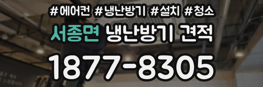 서종면 냉난방기 견적