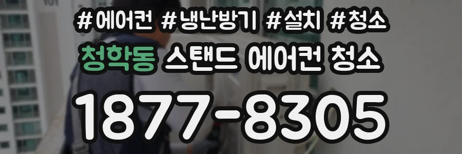 청학동 스탠드 에어컨 청소