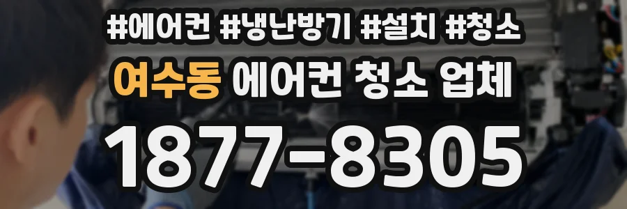 여수동 에어컨 청소 업체