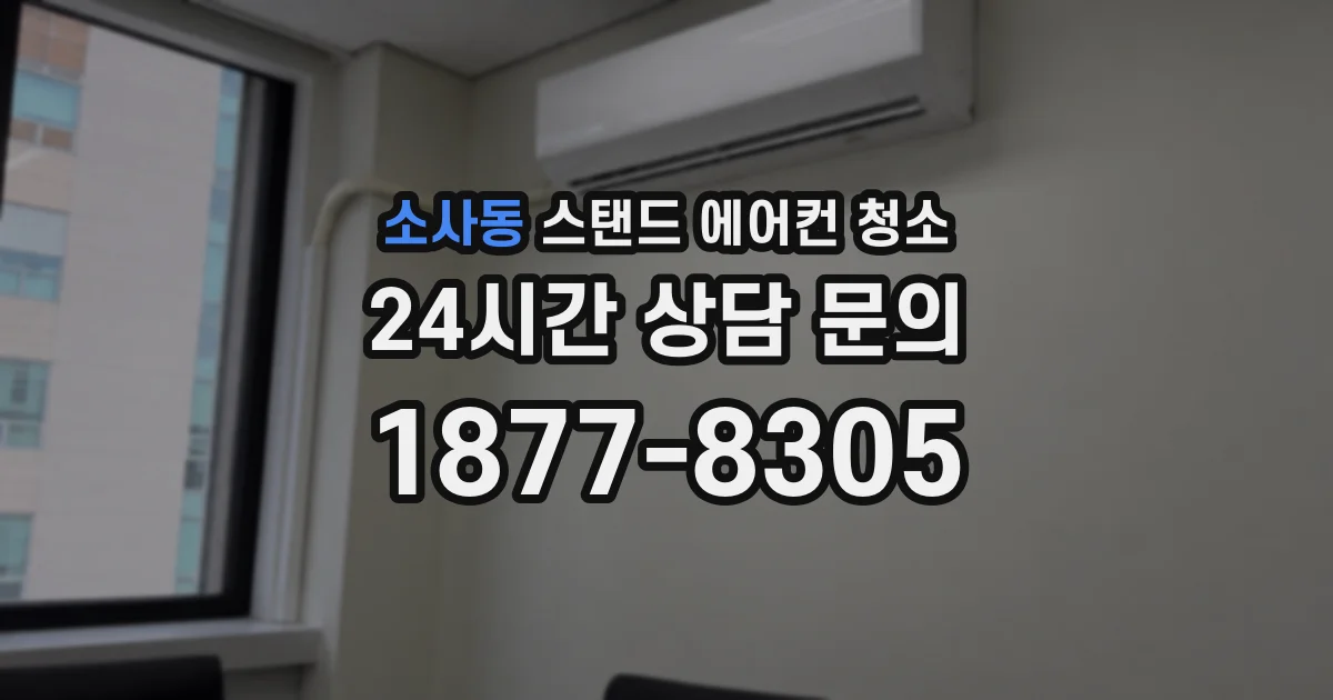 소사동 스탠드 에어컨 청소