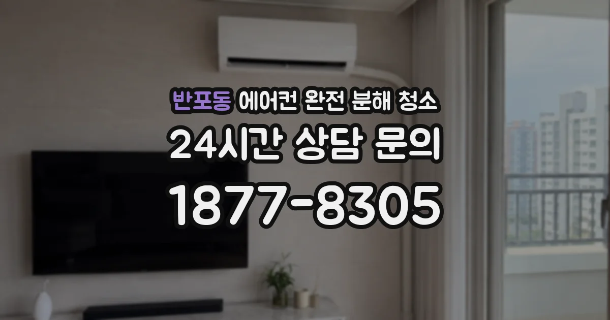 반포동 에어컨 완전 분해 청소