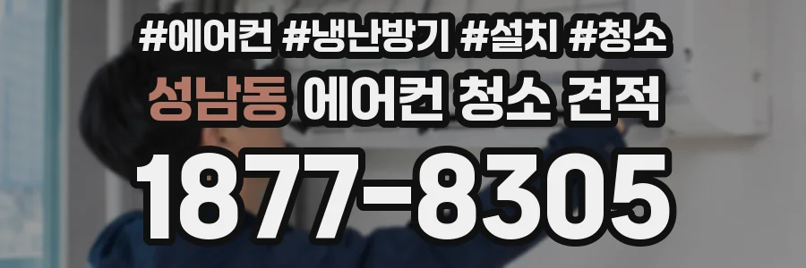 성남동 에어컨 청소 견적