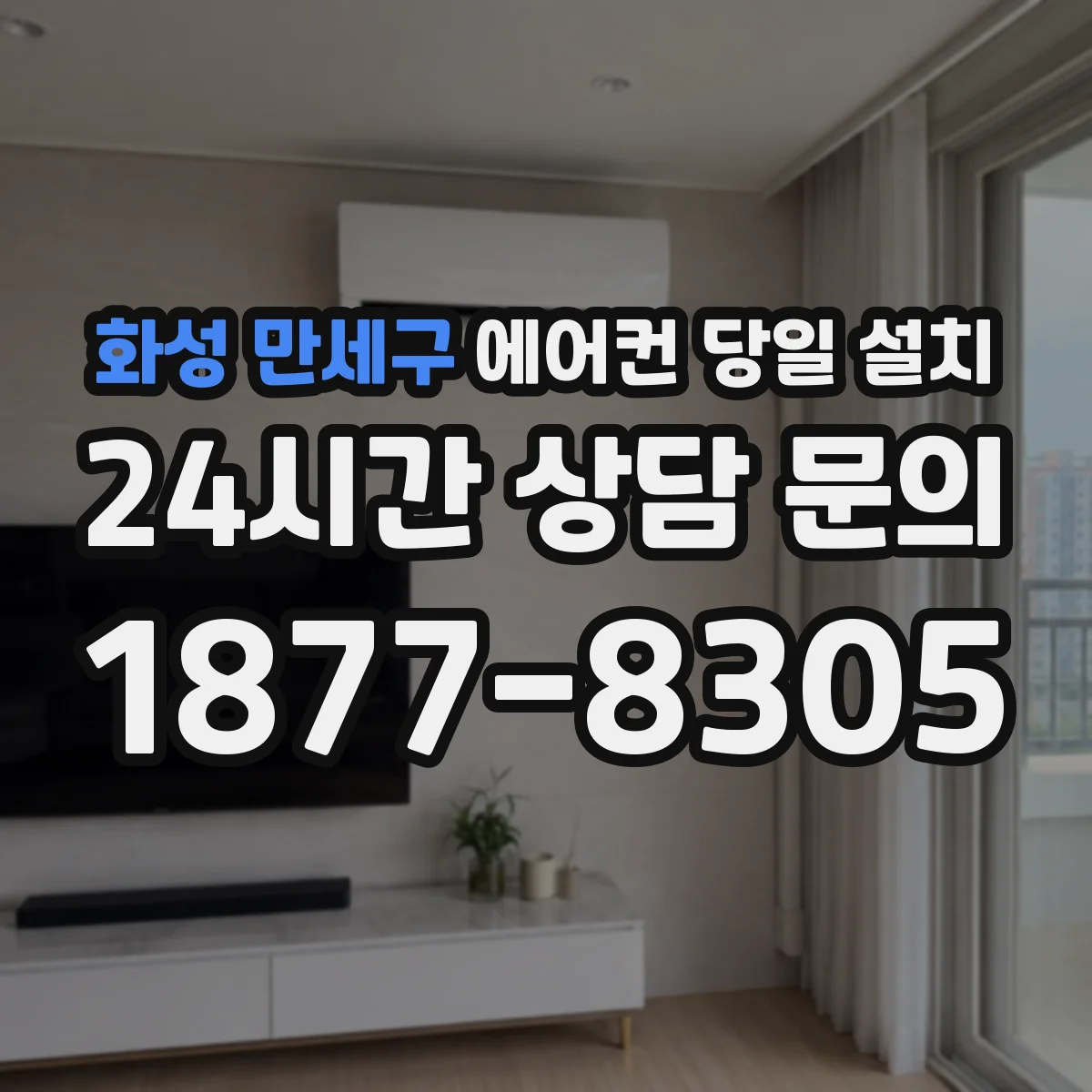 화성 만세구 에어컨 당일 설치